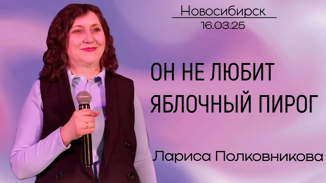 16.03.25. Новосибирск. "Он не любит яблочный пирог" - Лариса Полковникова.