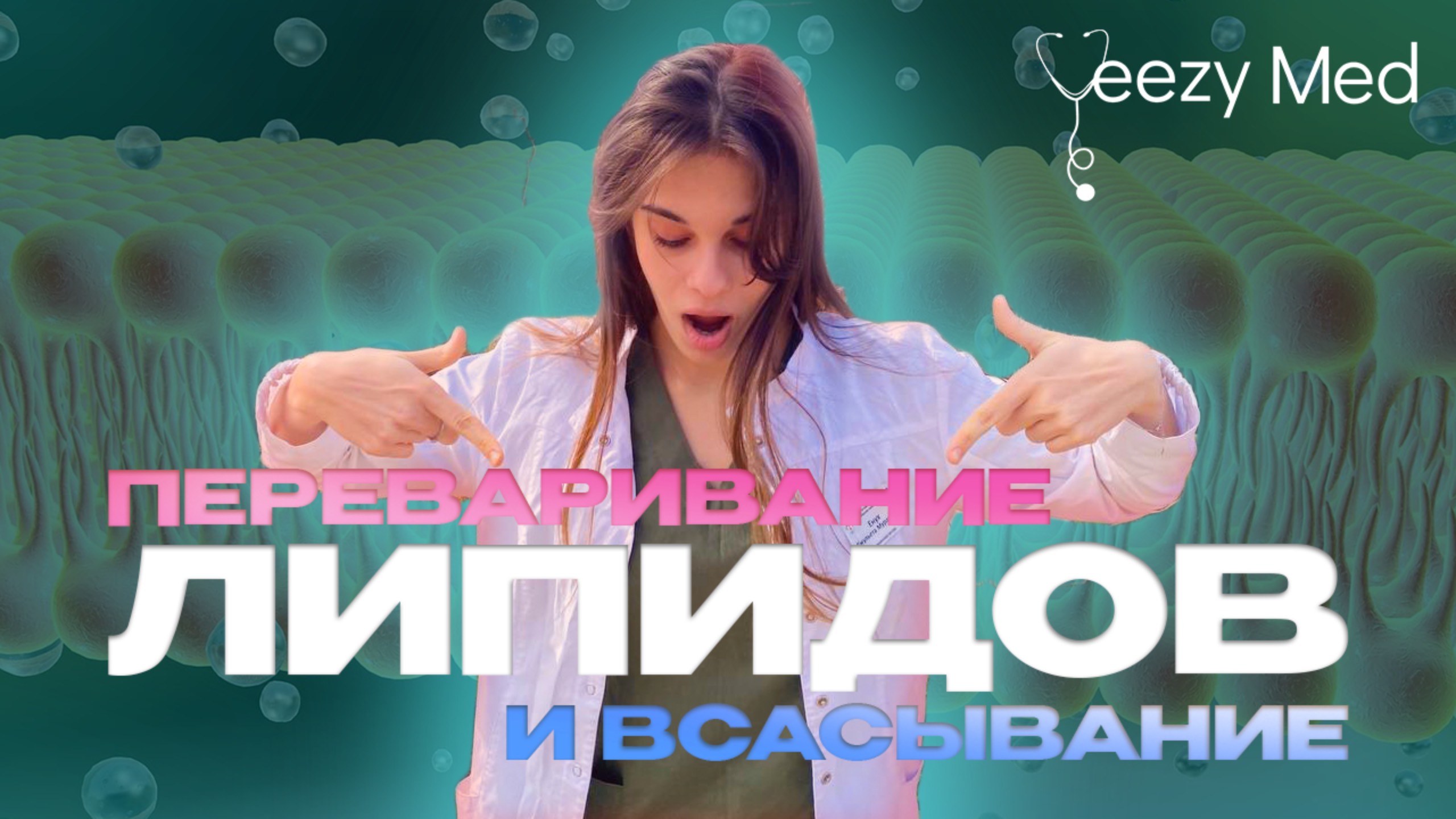 ПЕРЕВАРИВАНИЕ И ВСАСЫВАНИЕ ЛИПИДОВ