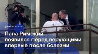 Папа Римский появился перед верующими впервые после госпитализации