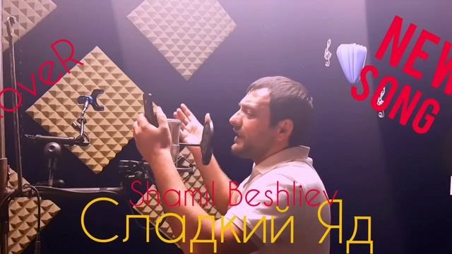 Шамиль Бешлиев — Сладкий яд