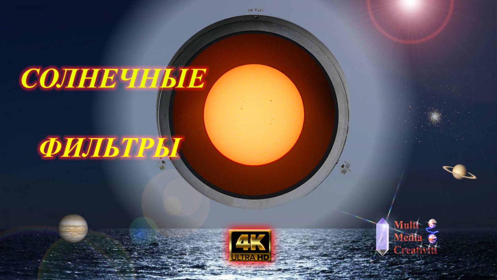 Солнечные фильтры !!!