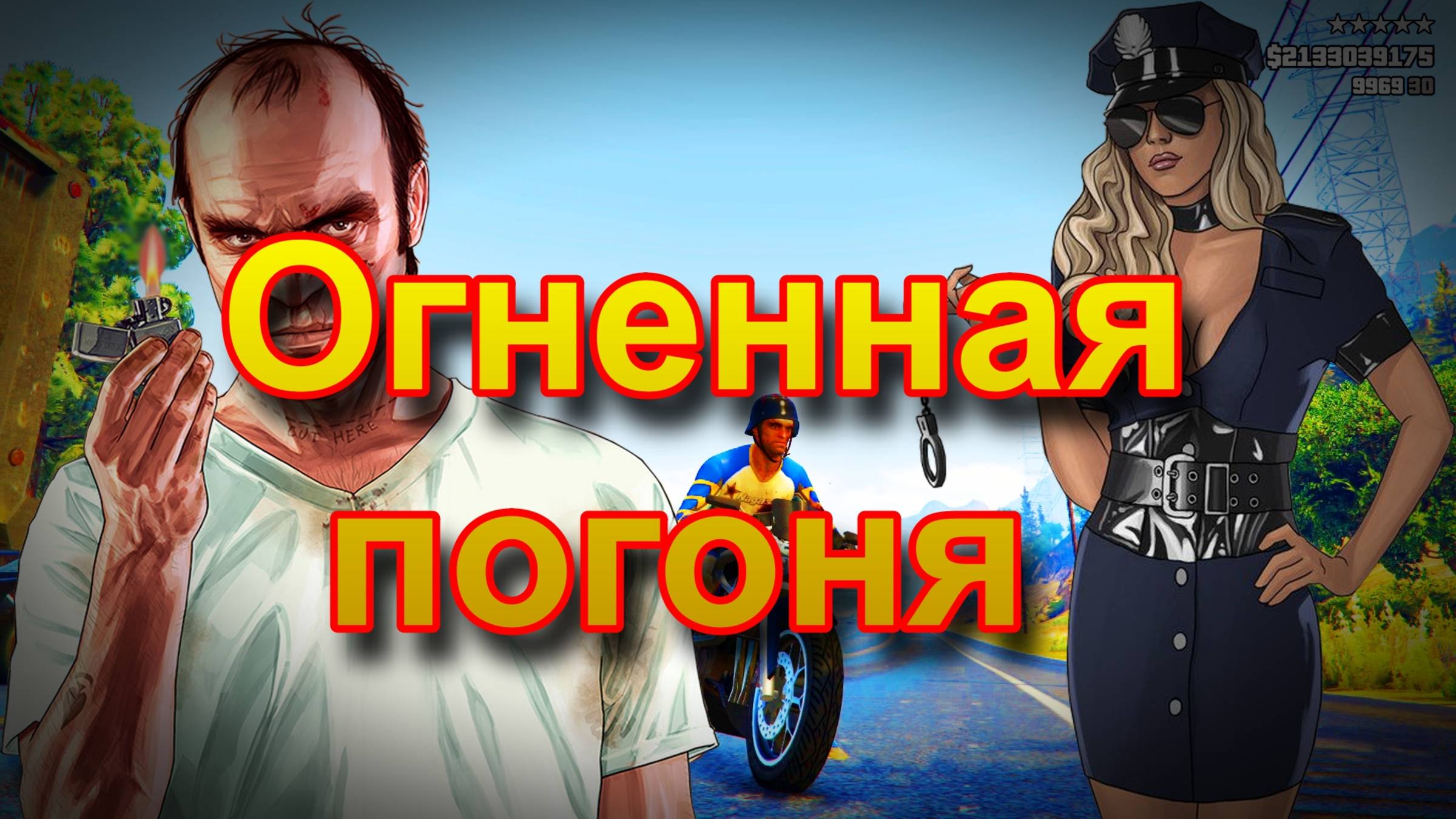 ГТА 5 Огненная погоня