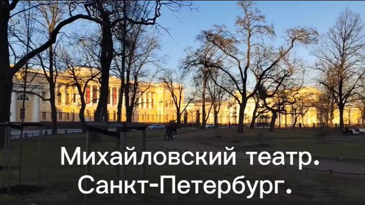 Михайловский театр. Санкт-Петербург.
