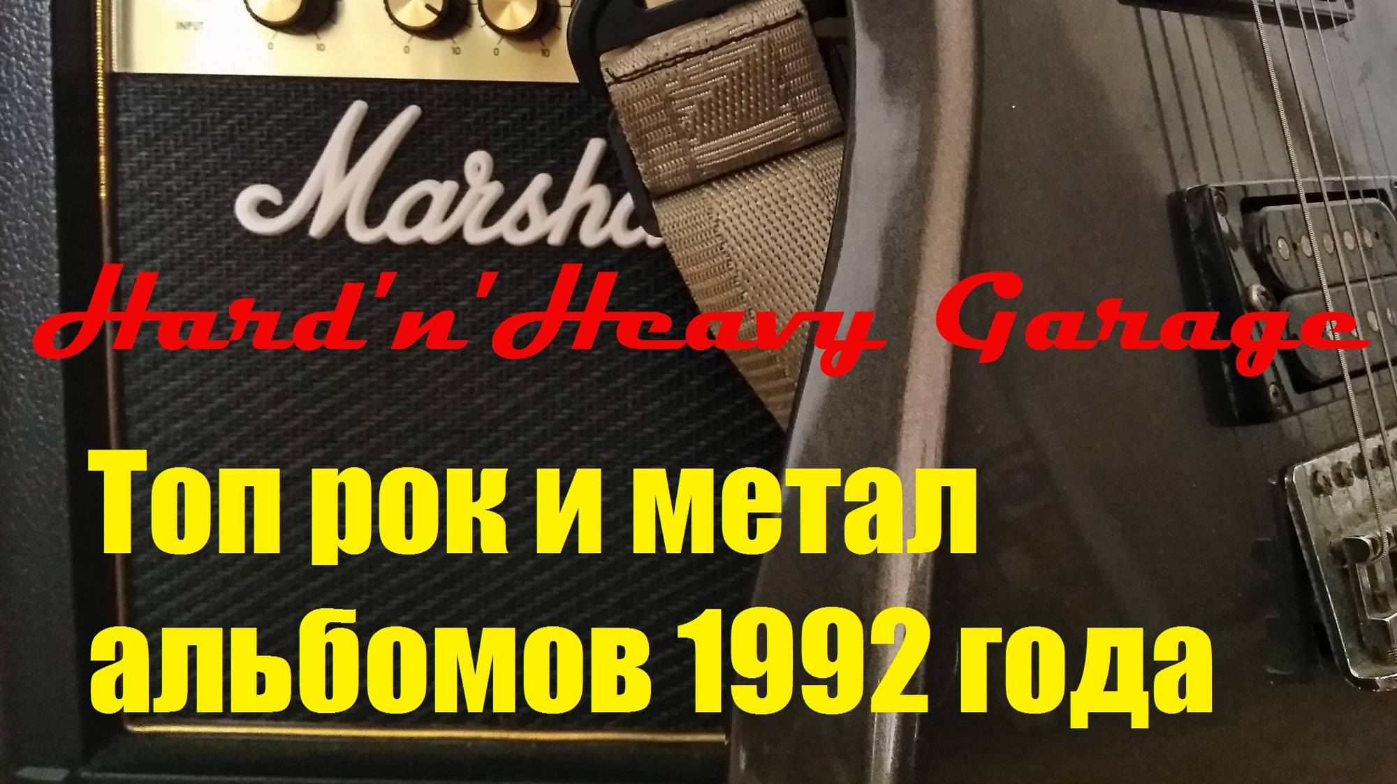 Топ рок и метал альбомов 1992 года