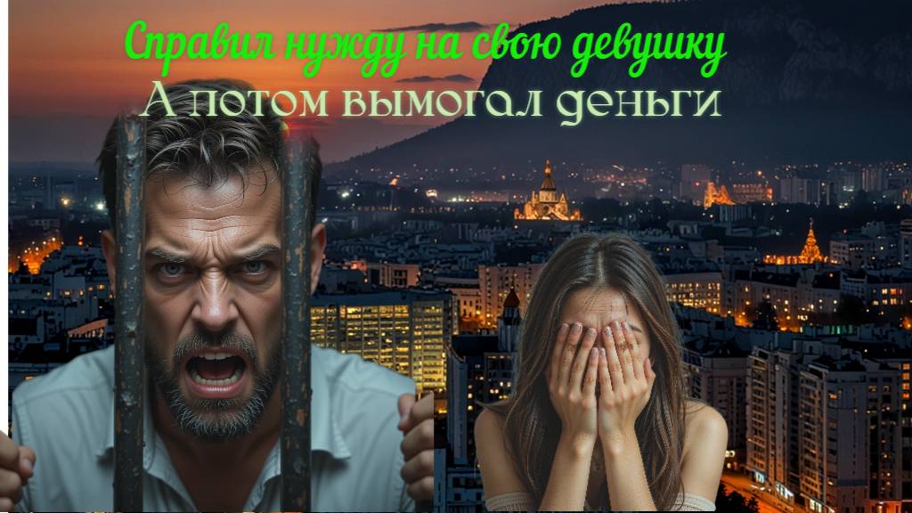 Глава «Боевого Братства» справил нужду на свою девушку