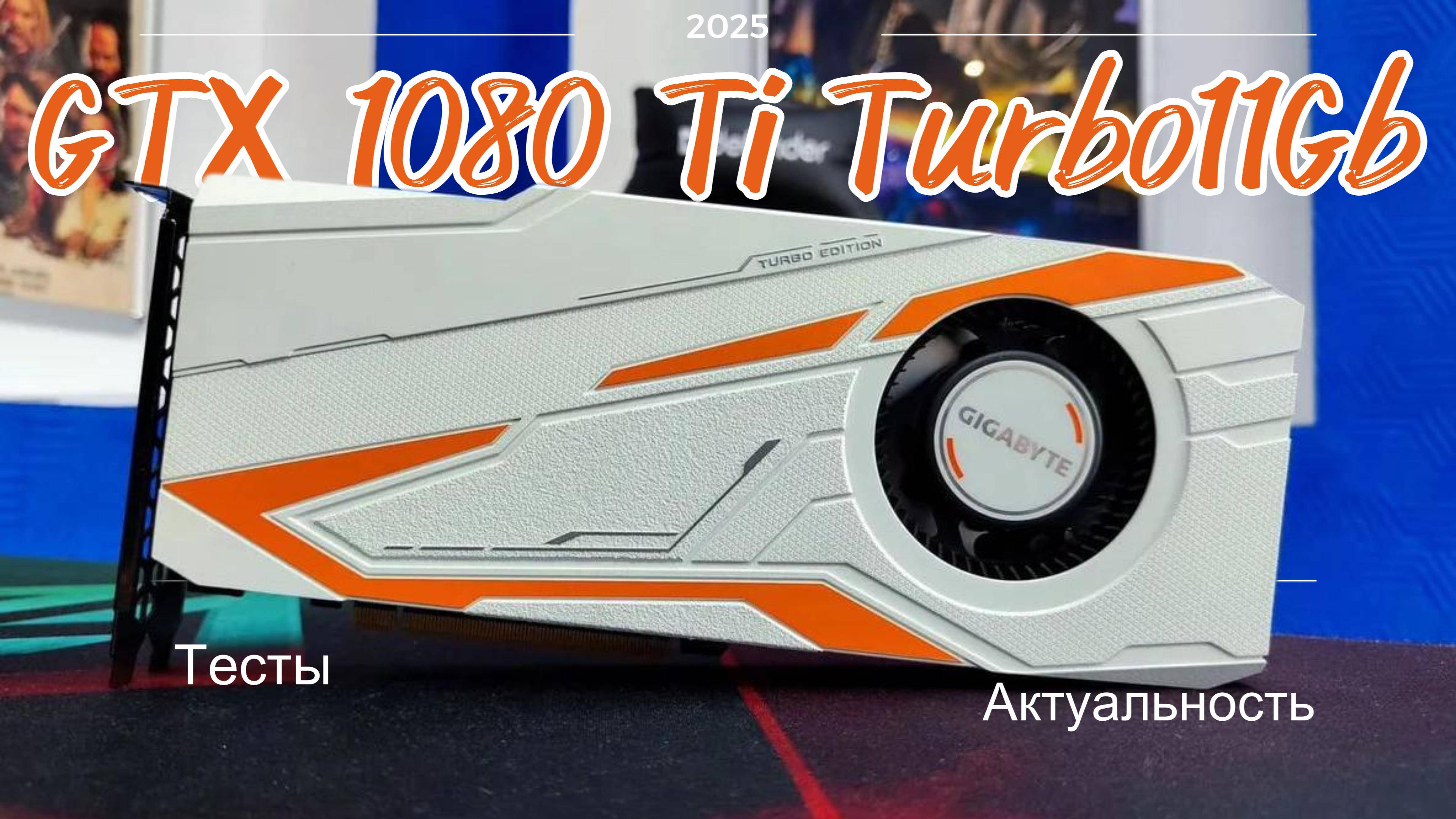 GTX 1080 Ti Turbo 11Gb. Тесты и актуальность