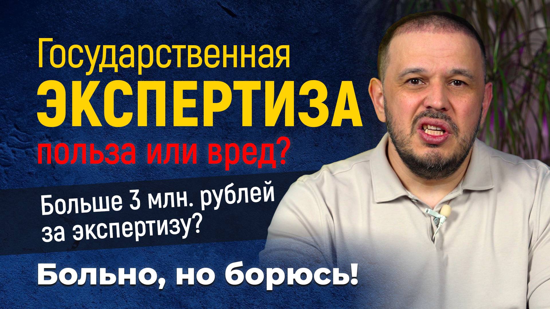 ГОСЭКСПЕРТИЗА. Польза или вред?
