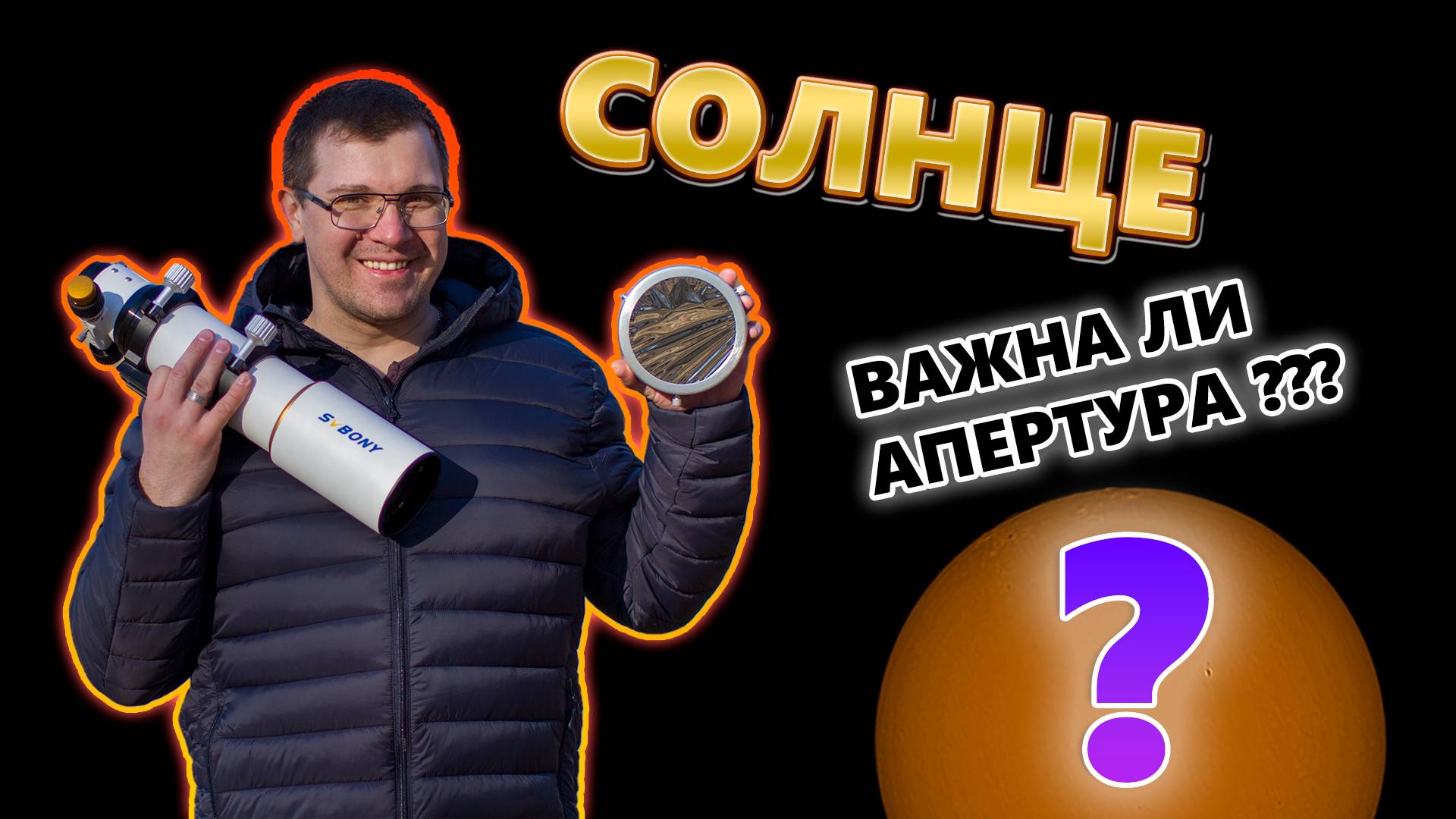 Снимаю Солнце. Важна ли апертура при его съёмке?