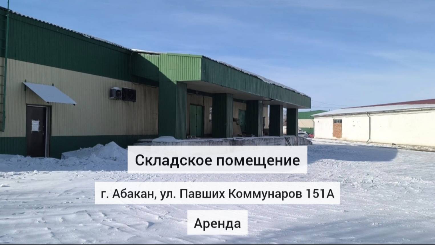 Складское помещение 452,9 м2 на ул. павших Коммунаров 151А в г. Абакан