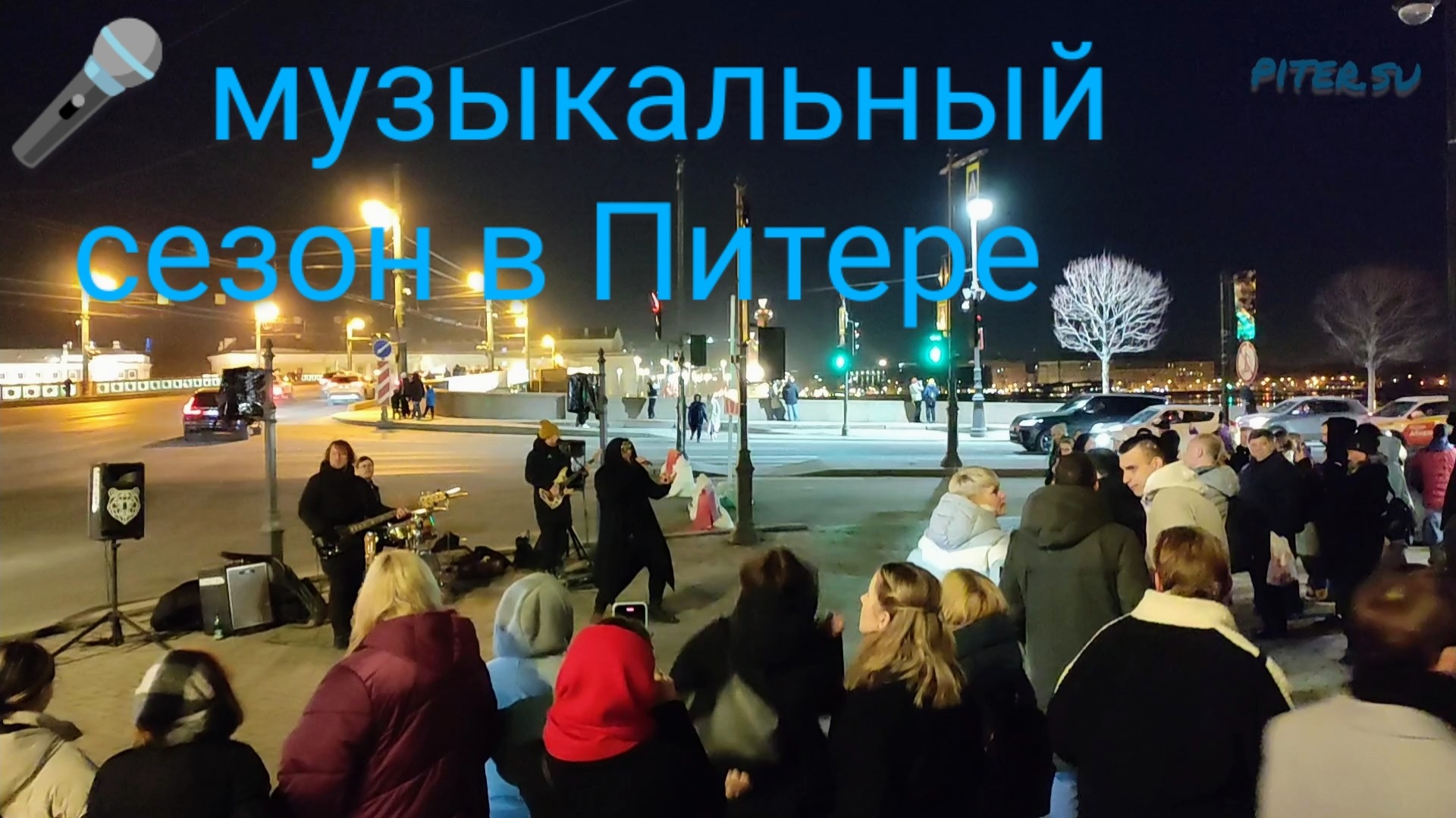 🎤 Музыкальный сезон открыт в Питере Piter.su