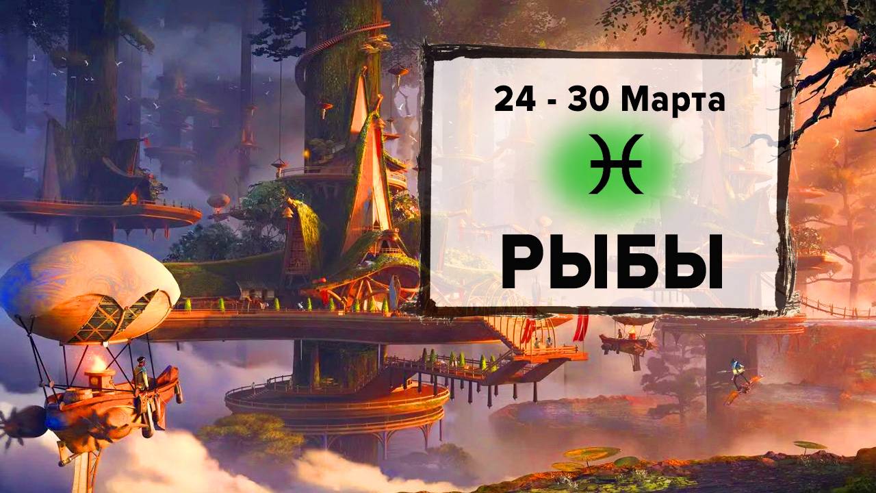 РЫБЫ ♓ 24 - 30 Марта 2025 | Расклад таро на неделю для знака Зодиака Рыбы