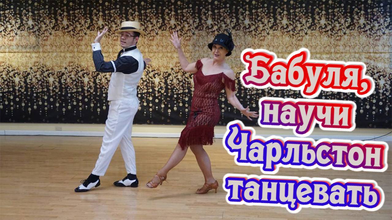 Красивая Мощная Музыка для души. Чарльстон.