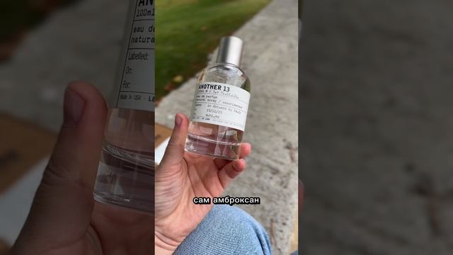 Le Labo Another 13. Аромат-афродизиак
