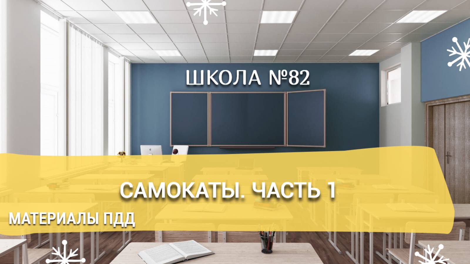 Материалы ПДД. Самокаты. Часть 1