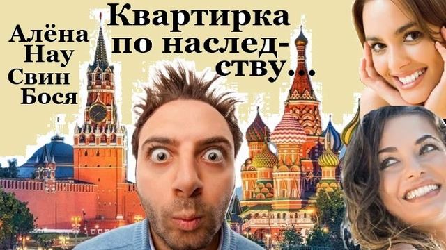 Свин Бося . Квартирка по Наследству...