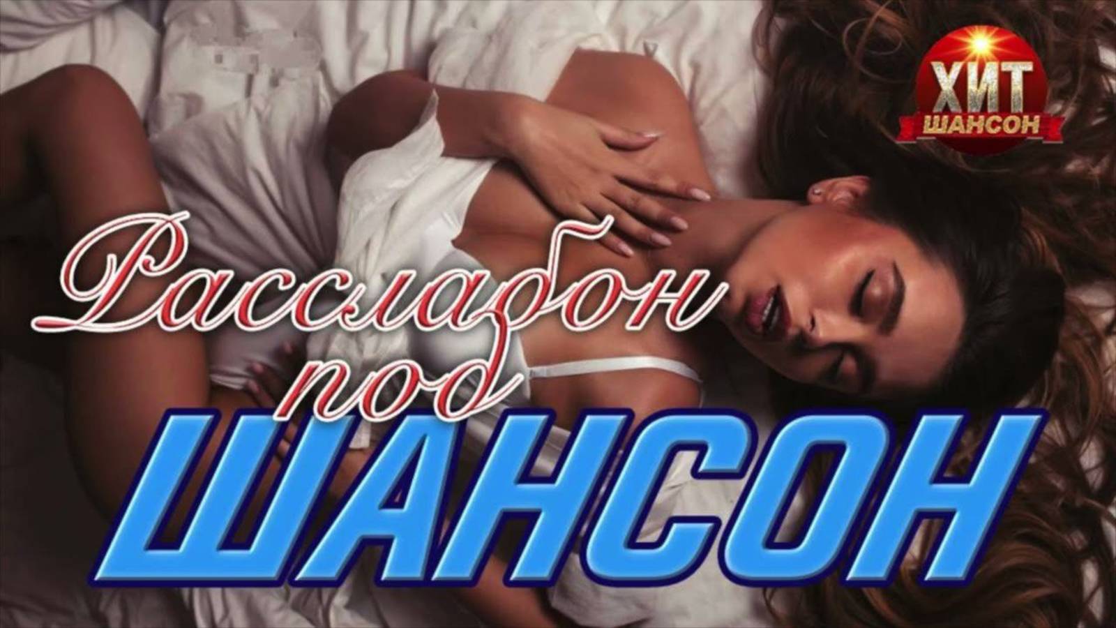 Шансон - Лучшие хиты шансона - Расслабон под шансон