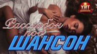 Шансон - Лучшие хиты шансона - Расслабон под шансон