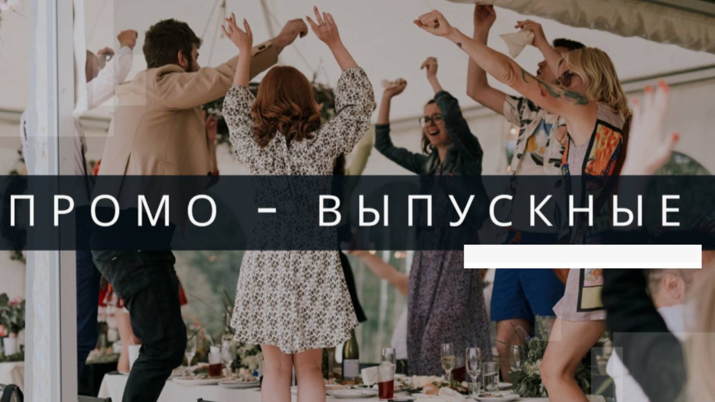 Выпускные проморолик. Ведущий Валентин Тарантино