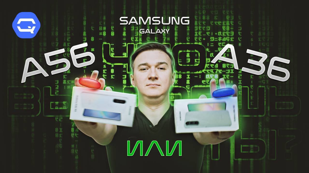 Samsung Galaxy A36 VS A56. Что же взять?