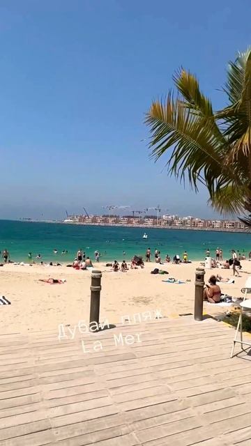 Дубай , пляж La Mer. #travel #traveltodubai #море  #travel  #дубай  #dubai
