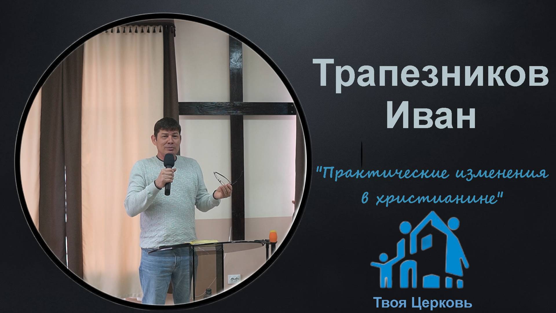 23.03.25 ТвояЦерковь Трапезников Иван "Практические изменения в христианине"