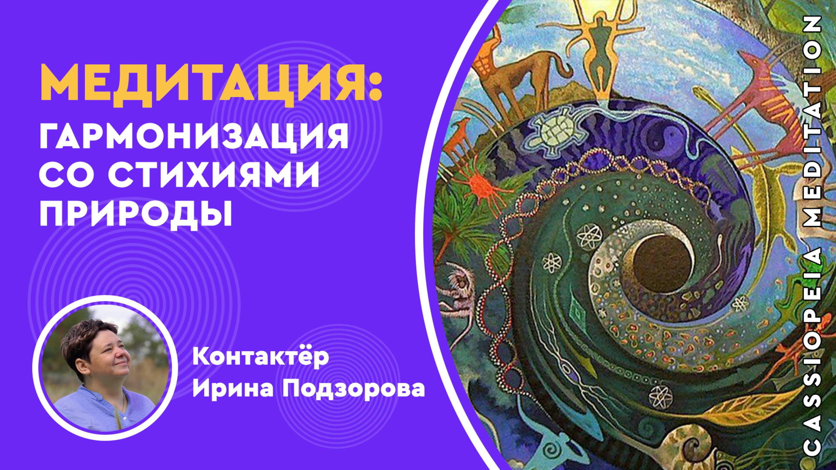 Запись / Медитативная практика «Гармонизация со стихиями природы» - мастер Ирина Подзорова