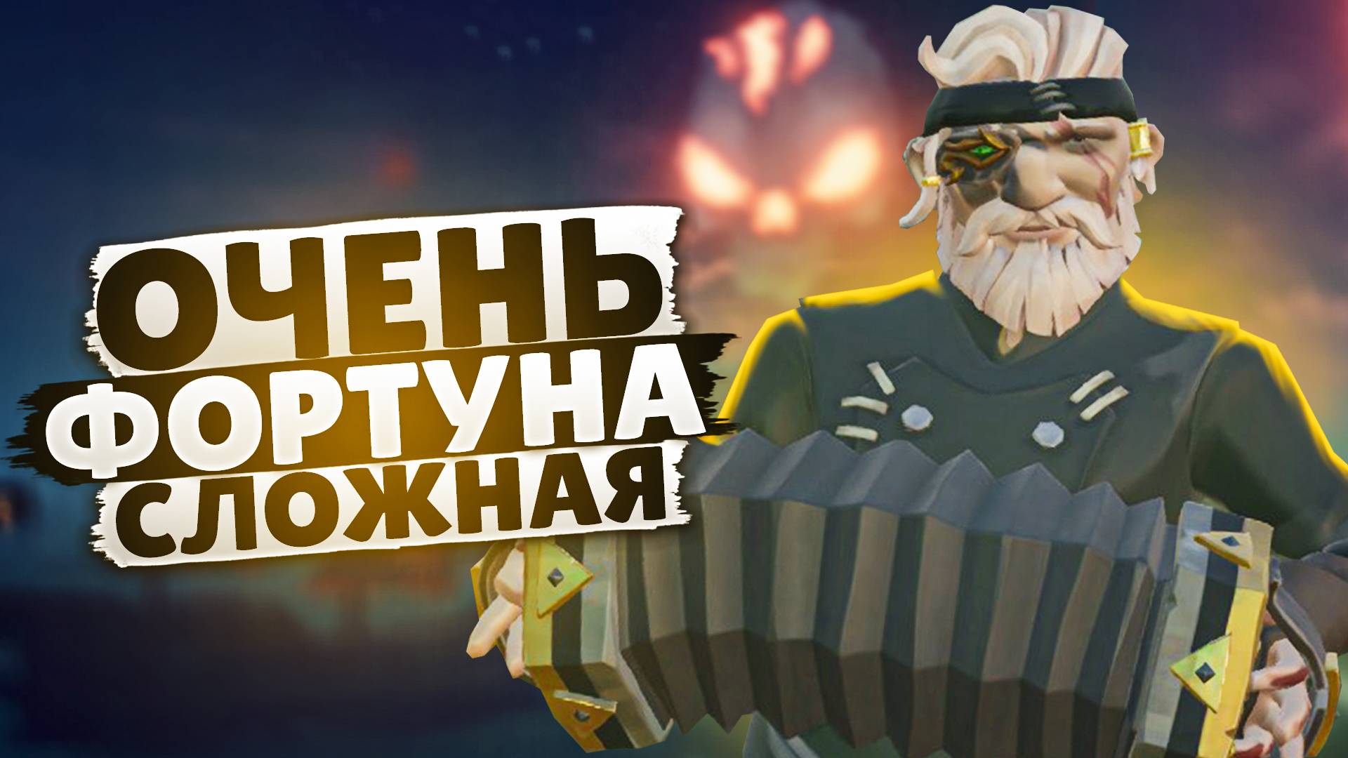 ГРАНЬ ФОРТУНЫ ОКАЗАЛАСЬ БЛИЗКО В SEA OF THIEVES
