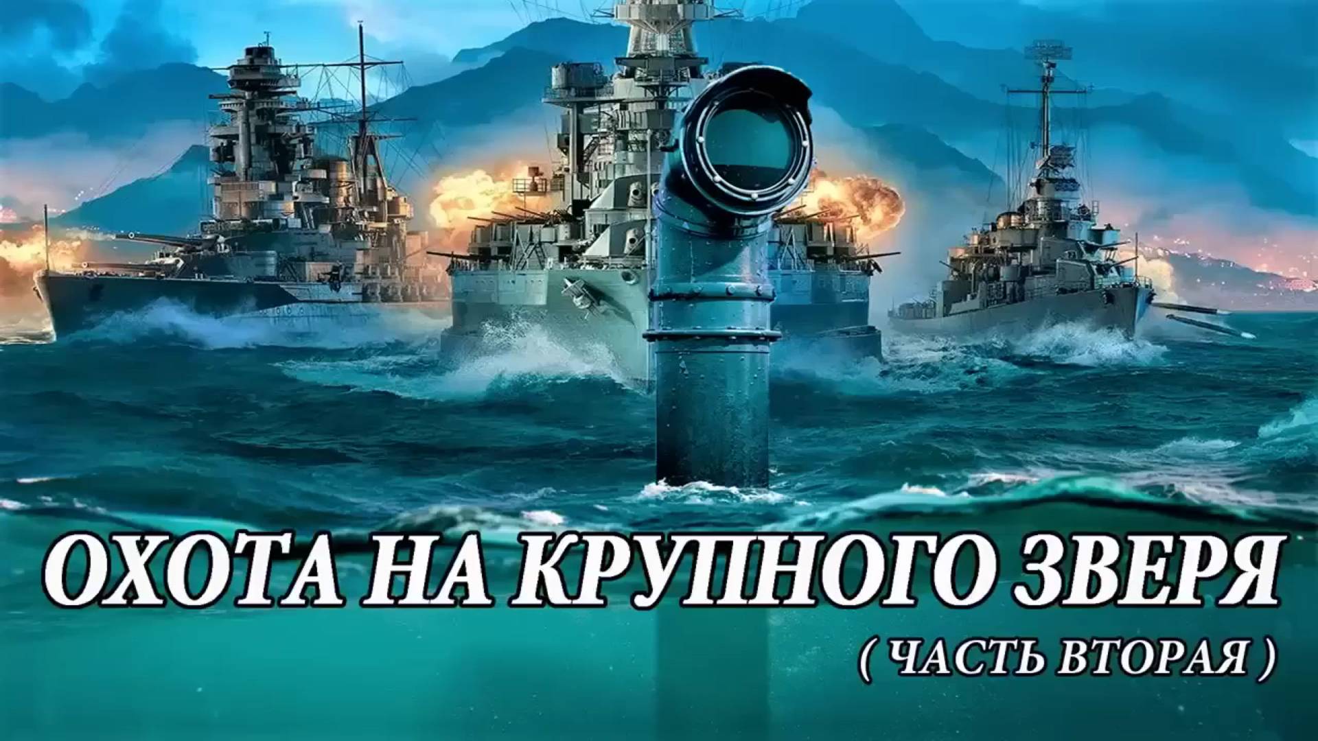 Охота на крупного зверя. Часть вторая