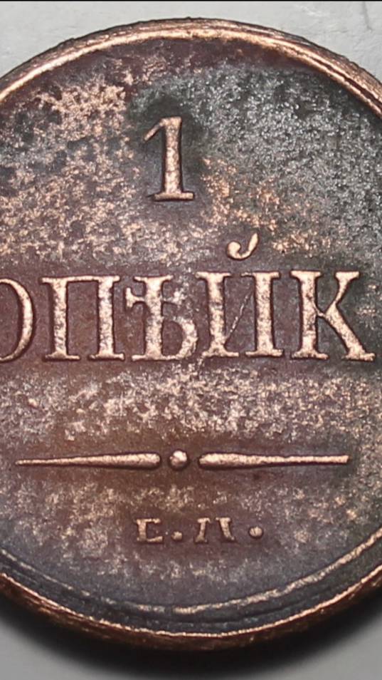 аверс -аверс. уникальный брак 1 копейка 1830-1838 года. новодел