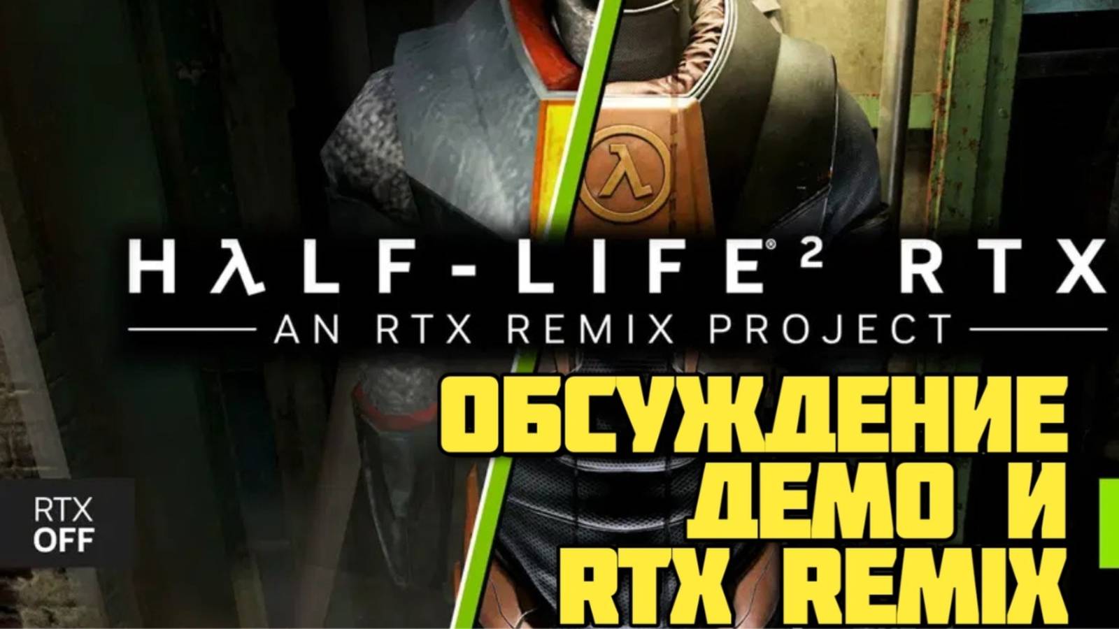 Half-Life 2 RTX. Впечатление от demo. Обзор. #видеоигры