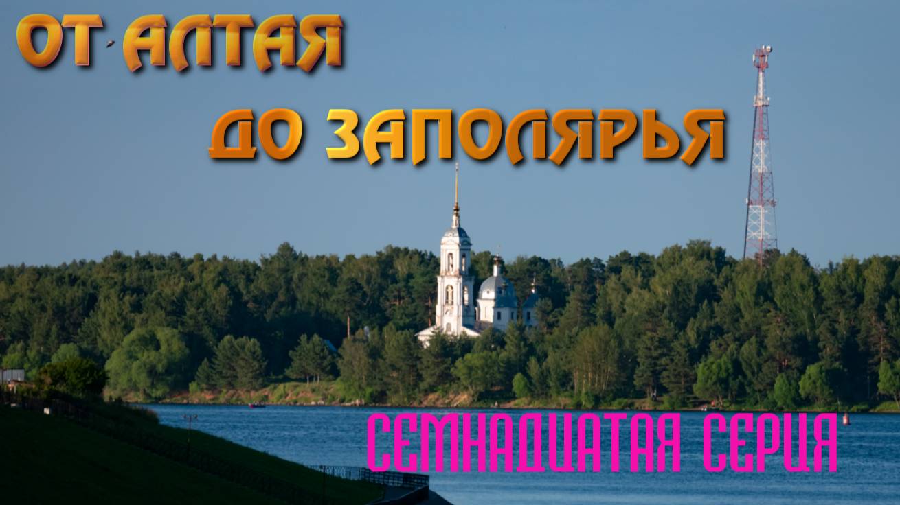 От Алтая до Заполярья. Автопутешествие 2024. Семнадцатая серия