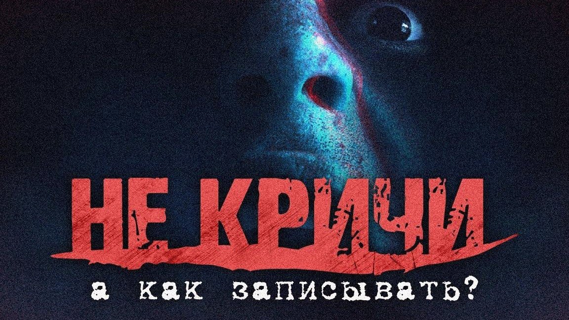 НЕ КРИЧИ 18 МИНУТ (или НАЧИНАЙ ЗАНОВО...)