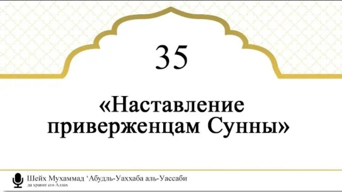 Шейх Мухаммад ‘Абудль-Уаххаба аль-Уассаби  «Наставление приверженцам Сунны»