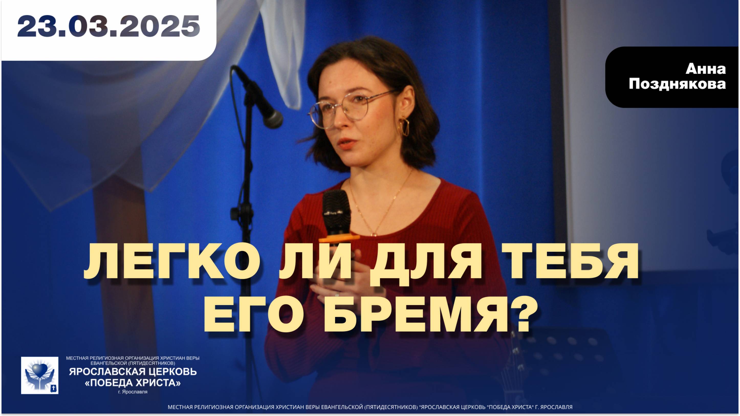 ЛЕГКО ЛИ ДЛЯ ТЕБЯ ЕГО БРЕМЯ?