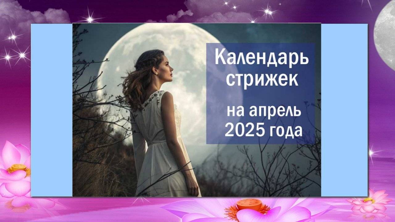 Лунный календарь стрижек на апрель 2025 года