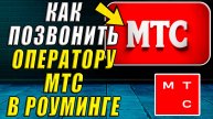 Как позвонить оператору МТС в роуминге