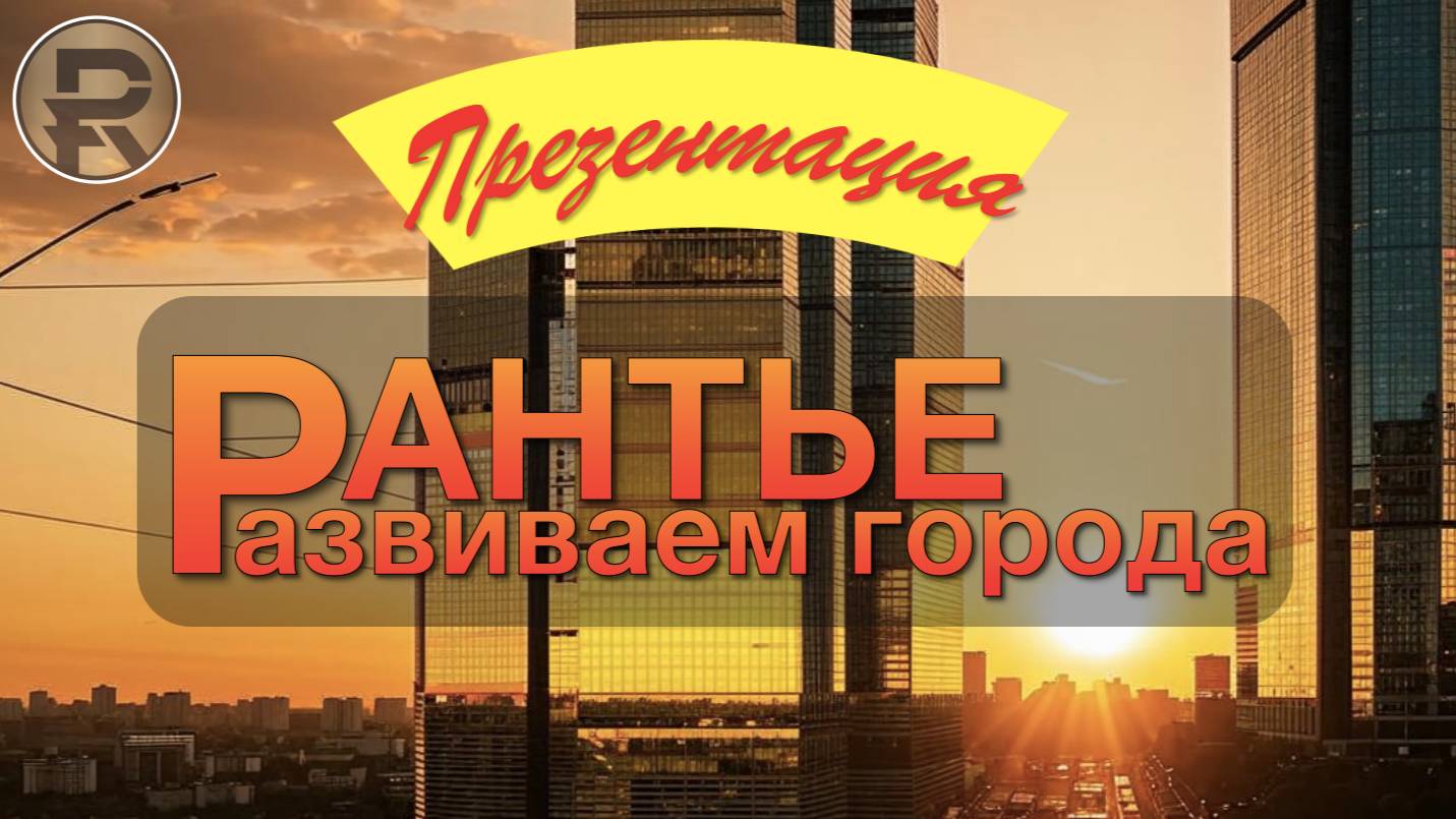Презентация Цифровой платформы "РАНТЬЕ Развиваем_города"
