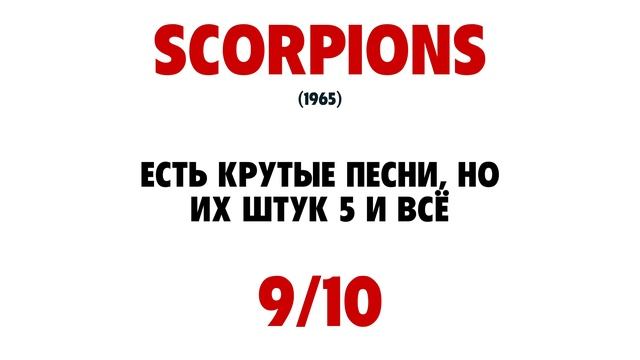 Scorpions (Муз.Обзор)