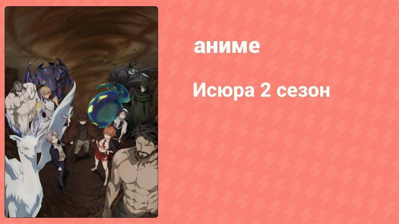 Исюра 2 сезон 11 серия (аниме-сериал, 2025)