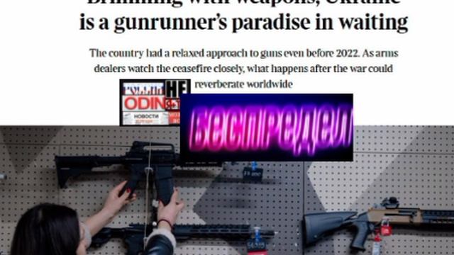 ‼️🇺🇦🏴☠️ Украина — рай для находящихся в ожидании торговцев оружием — The Times