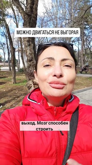 Можно двигаться не выгорая
