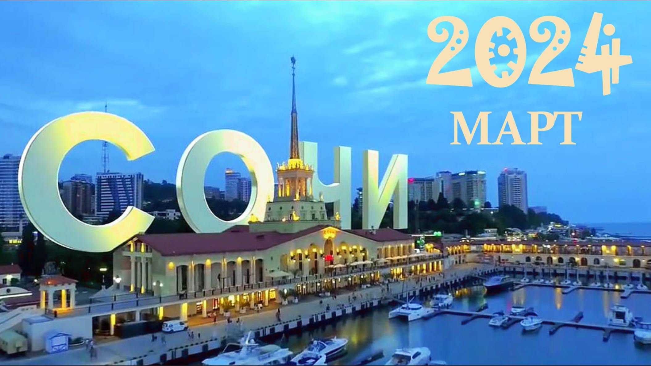 SVS FAMILY-Сочи 2024