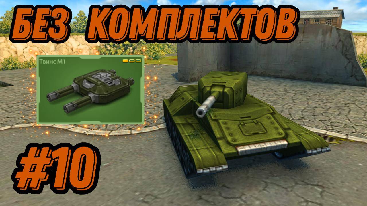 БЕЗ КОМПЛЕКТОВ #10 - ЗАИМЕЛ ПУШКУ БЕЗ БАЛЛОНА М1 | АПНУЛИ ЗВАНИЕ ПЕРВЫЙ СЕРЖАНТ В ПРОТАНКАХ