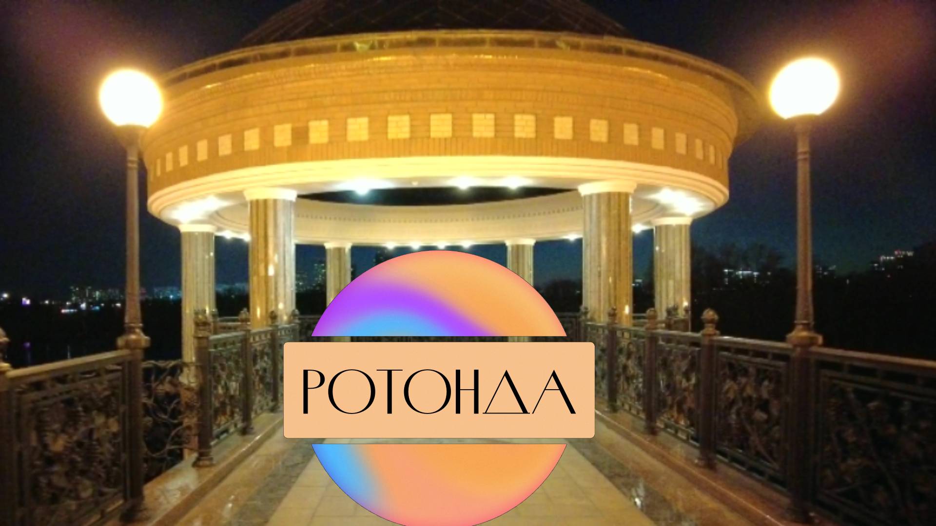 РОТОНДА - место Силы, где встречаются волшебники. 22.03.2025