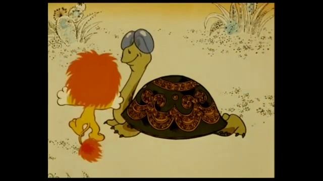 ПЕСНЯ ЛЬВЁНКА И ЧЕРЕПАХИ