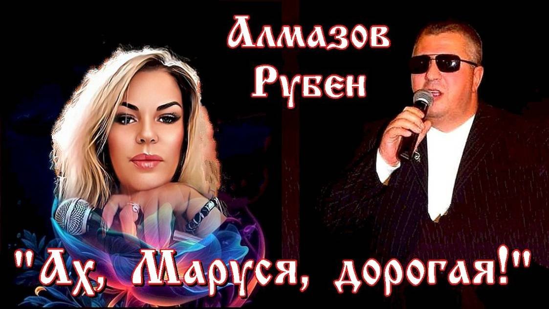 Рубен Алмазов - Ах, Маруся, дорогая! ( сл. А.Сизова, муз. С.Агасарова)