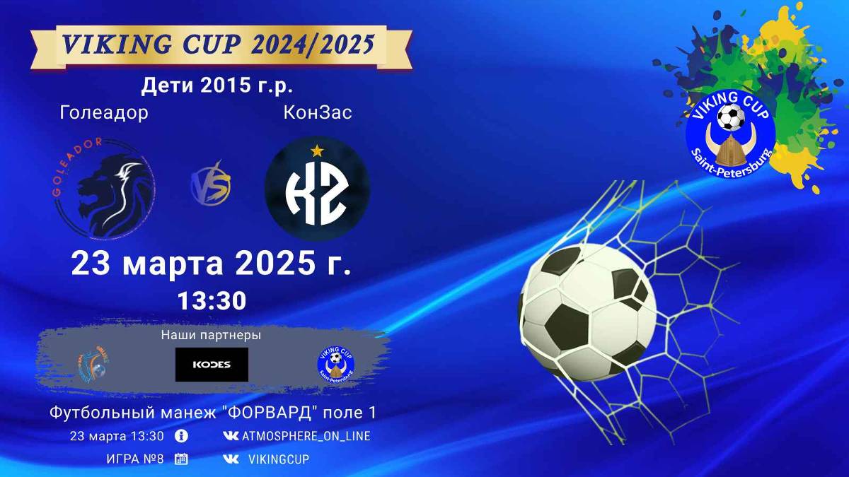 ФК "Голеадор" - ФК "КонЗас"/VIKING CUP, Игра №8, 23-03-2025 13:30
