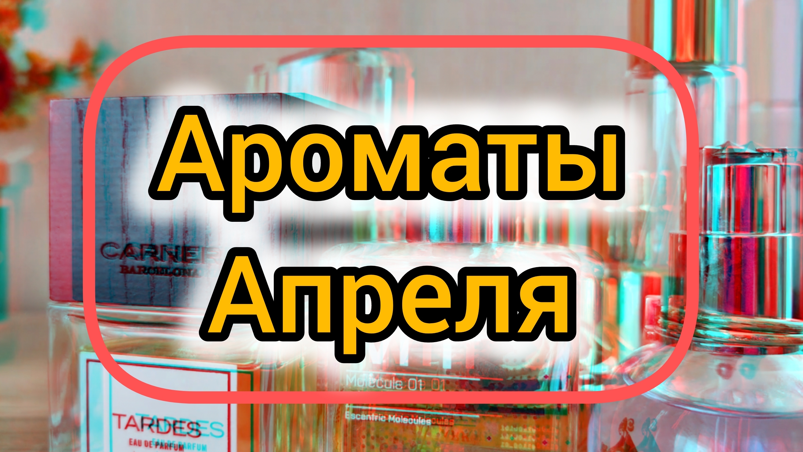ТОП - 10 ароматов весны. Так пахнет апрель.