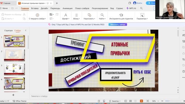 Анонс тренинга достижений "Атомные привычки " успешных людей.