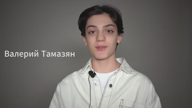 Валерий Тамазян, 14 лет, актерская визитка